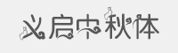 义启中秋体字体