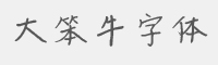 大笨牛字体