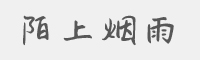 陌上烟雨字体