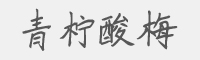 青柠酸梅字体