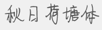秋日荷塘体字体