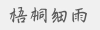 梧桐细雨字体