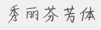 秀丽芬芳体字体