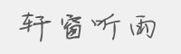 轩窗听雨字体