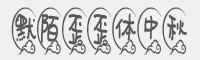 默陌中秋体字体