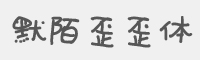 默陌歪歪体字体