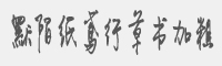 默陌纸鸢行草书字体