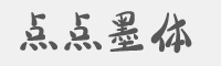 点点墨体字体