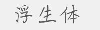 浮生体字体