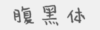 腹黑体字体