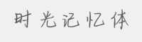 时光记忆体字体