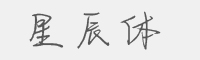 星辰体字体