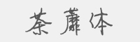 荼蘼体字体