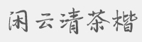 闲云清茶楷字体