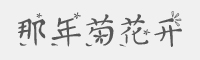 那年菊花开字体