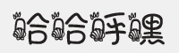 哈哈呼嘿字字体