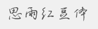 思雨红豆体字体