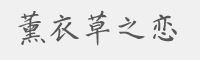 薰衣草之恋字体