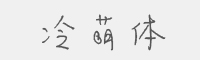 冷萌体字体
