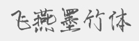 飞燕墨竹体字体