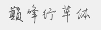 巅峰行草体字体