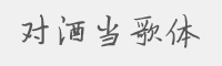 对酒当歌体字体