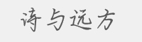 诗与远方字体