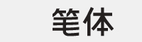 铅笔体字体