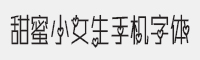 甜蜜小女生手机字体字体