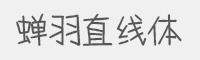 蝉羽直线体字体
