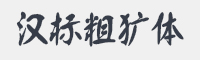 汉标粗犷体字体