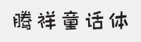 童话体简字体