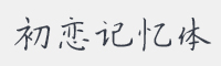 初恋记忆体字体