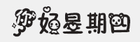 你好星期四字体字体