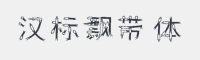 汉标飘带体字体