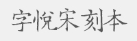 字悦宋刻本字体