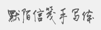 默陌信笺手写体字体