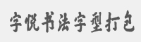 字悦书法字型打包字体