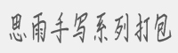 思雨手写系列打包字体
