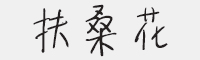 扶桑花字体