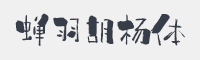 蝉羽胡杨体字体