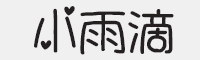 小雨滴中文字体