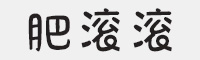 肥滚滚字体字体