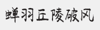 蝉羽丘陵破风字体
