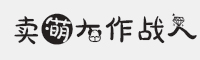 卖萌大作战人字体