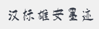 汉标雄安墨迹字体