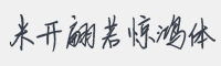 米开翩若惊鸿字体