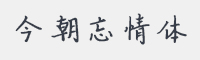 今朝忘情体字体