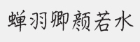 蝉羽卿颜若水字体