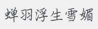 蝉羽浮生雪媚字体